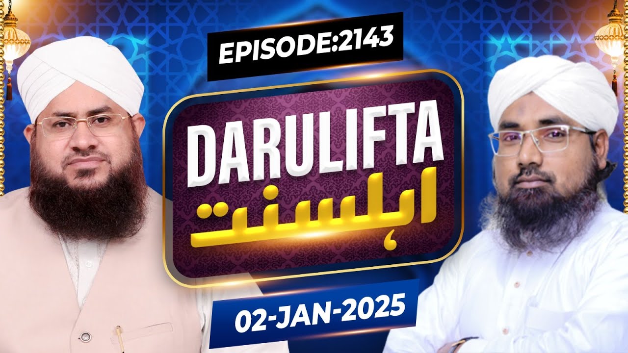 Darul Ifta Ahl e Sunnat Episode 2143